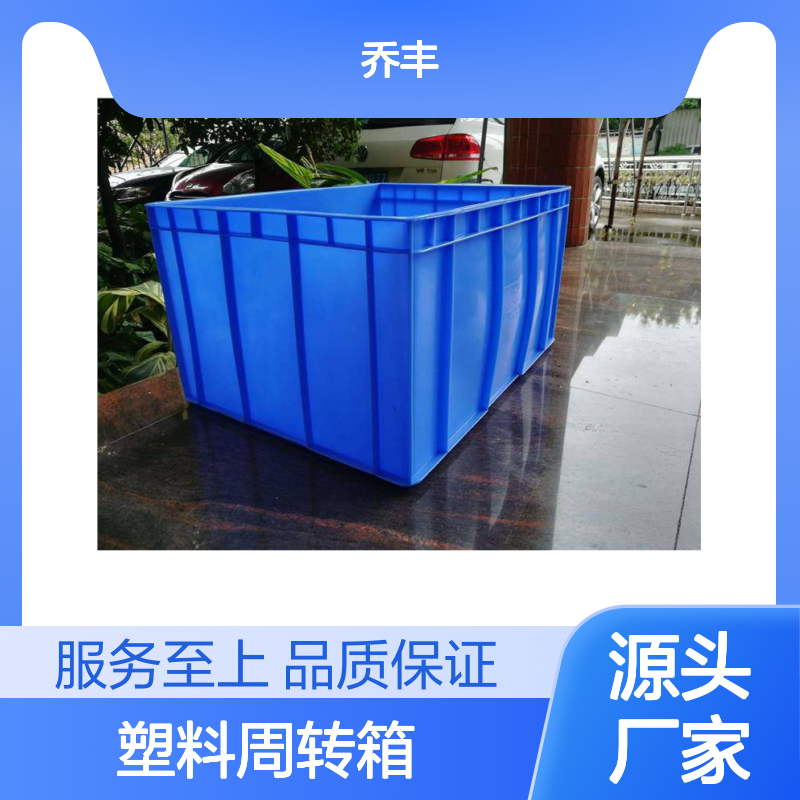 乔丰塑料周转箱 多规格可选 耐酸碱 承重高强 防尘防潮
