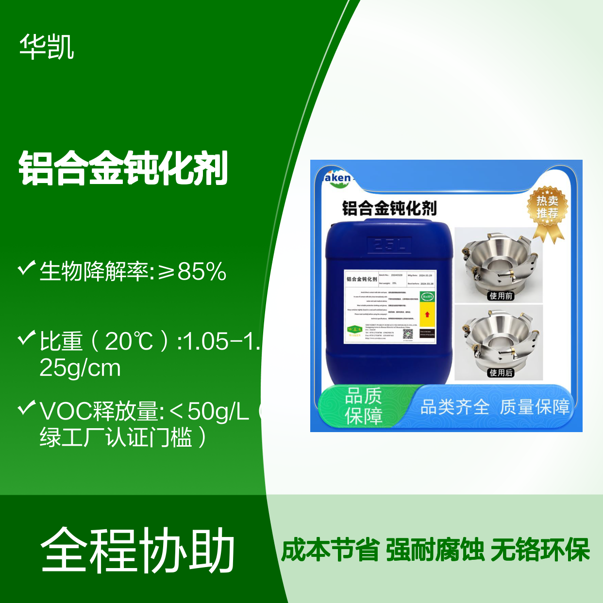 鸿凯 铝合金钝化剂 老化测试无粉化 浓度波动±0.1%
