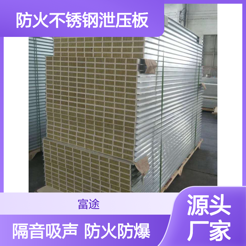 金属面防爆板， A类厂房抗泄爆墙板 防火不锈钢泄压板