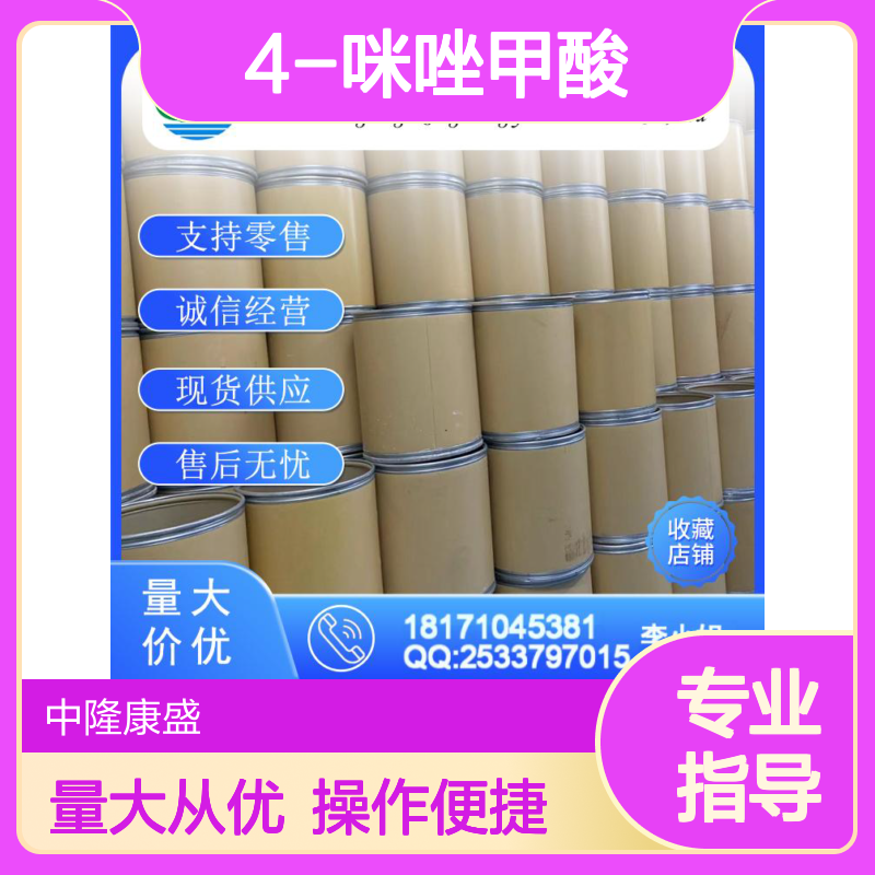 4-咪唑甲酸1072-84-0 精细化工原料 稳定供应按需分装