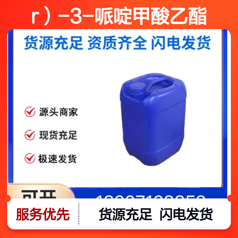 （R）-3-哌啶甲酸乙酯CAS:25137-01-3透明无色液体98,医药中间体