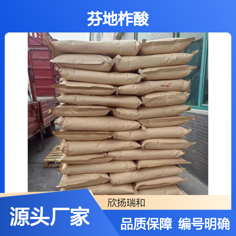 高含量芬地柞酸 工业级标准 编号84627-04-3 品质保证
