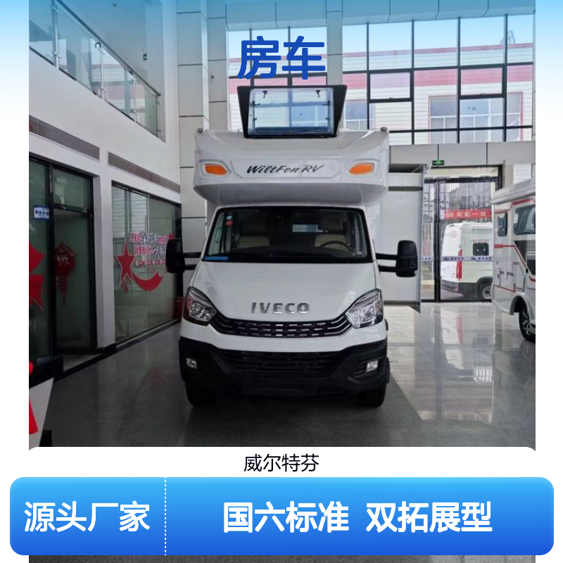 依维柯C型3.0T房车 国六双拓展旅居车2-6人驾驶