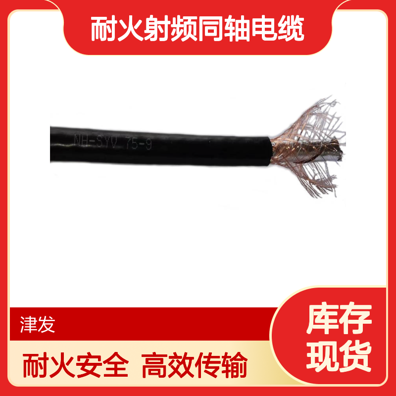 无线通信波形线NH-SYV-75-7消防耐火射频同轴电缆