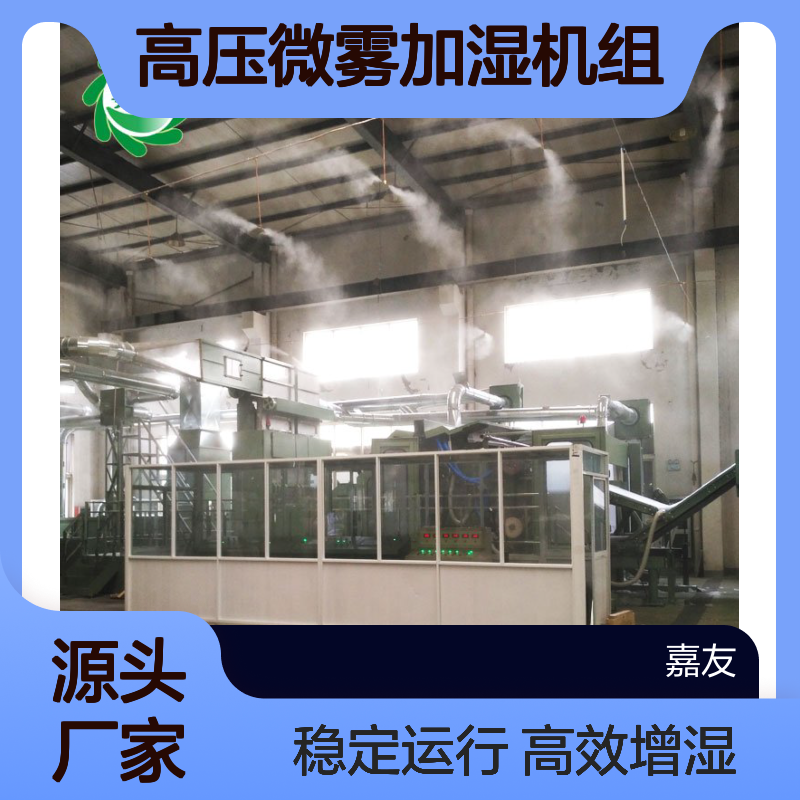 JY-WWGY纺织厂车间用加湿器 自动增湿系统 高压微雾加湿机组