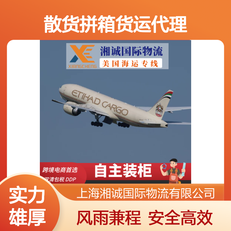 湘诚国际 美国海运散货拼箱货运代理 自主装柜双清包税DDP服务