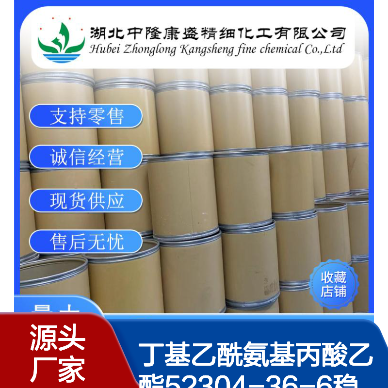 丁基乙酰氨基丙酸乙酯52304-36-6稳定供应 按需分装