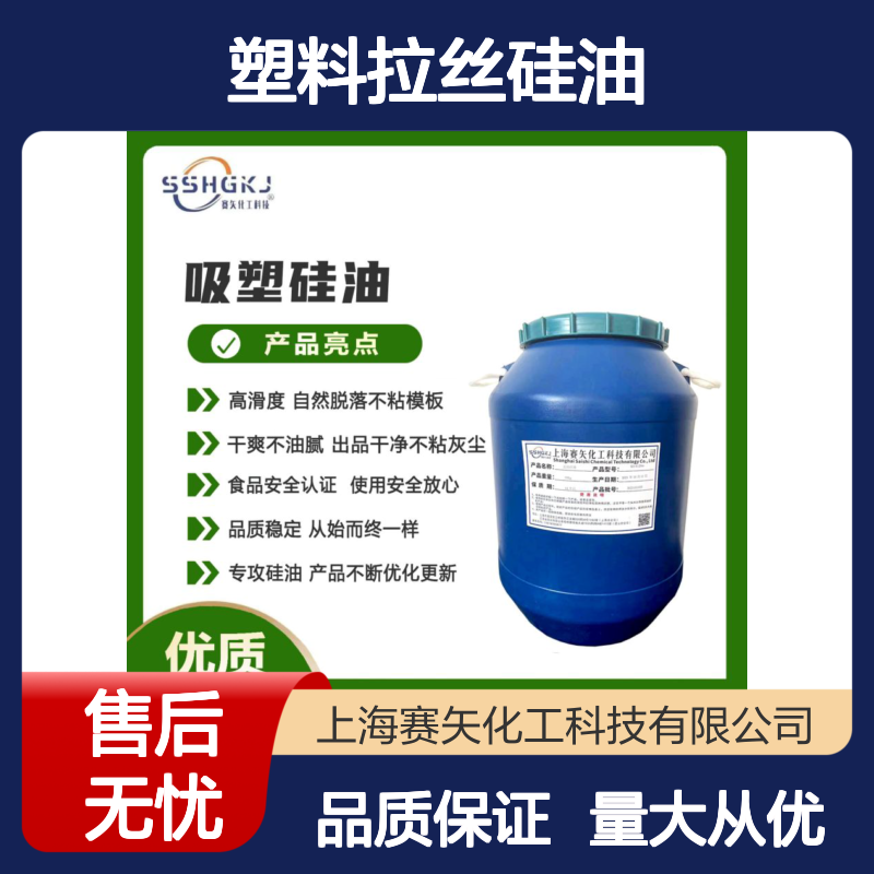 赛矢化工塑料拉丝硅油 爽滑蓬松耐高温 极限滑度高自然脱落