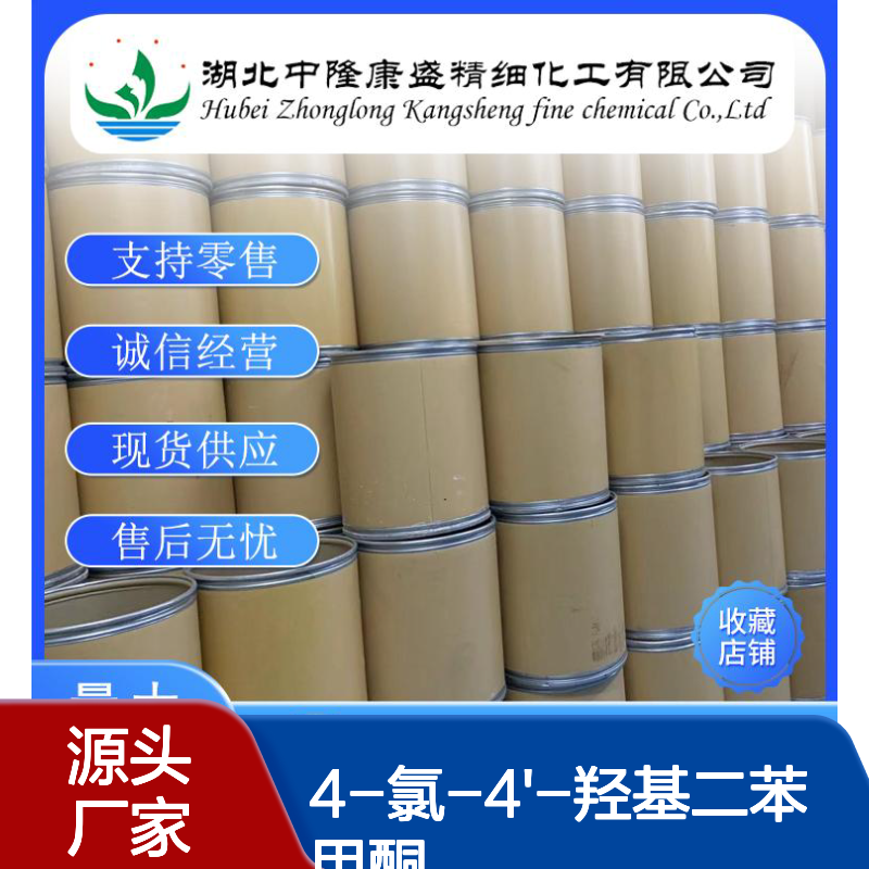 4-氯-4'-羟基二苯甲酮42019-78-3稳定供应 按需分装