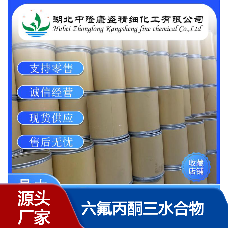 六氟丙酮三水合物34202-69-2稳定供应 按需分装