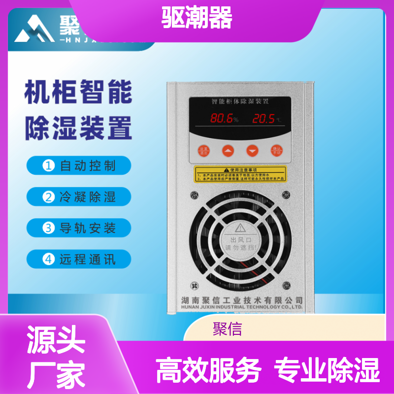 聚信隆诚 配电柜专用驱潮器 自动控制 质保两年