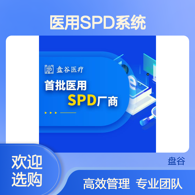 四川盘谷科技 spd软件公司 业内标杆 一站式方案