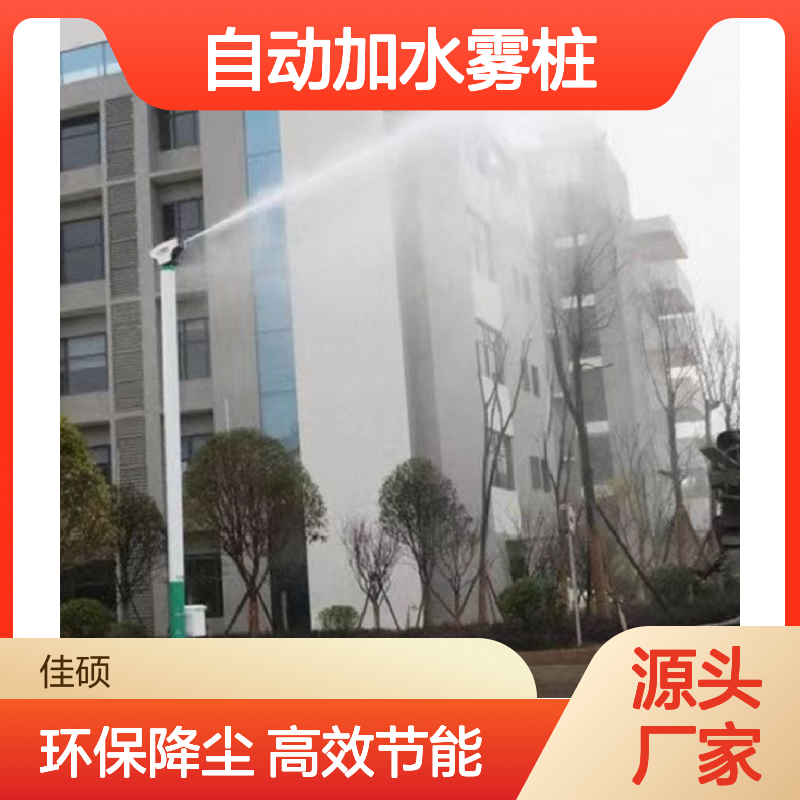 自动加水雾桩 360度旋转降尘 高效环保 智能控制
