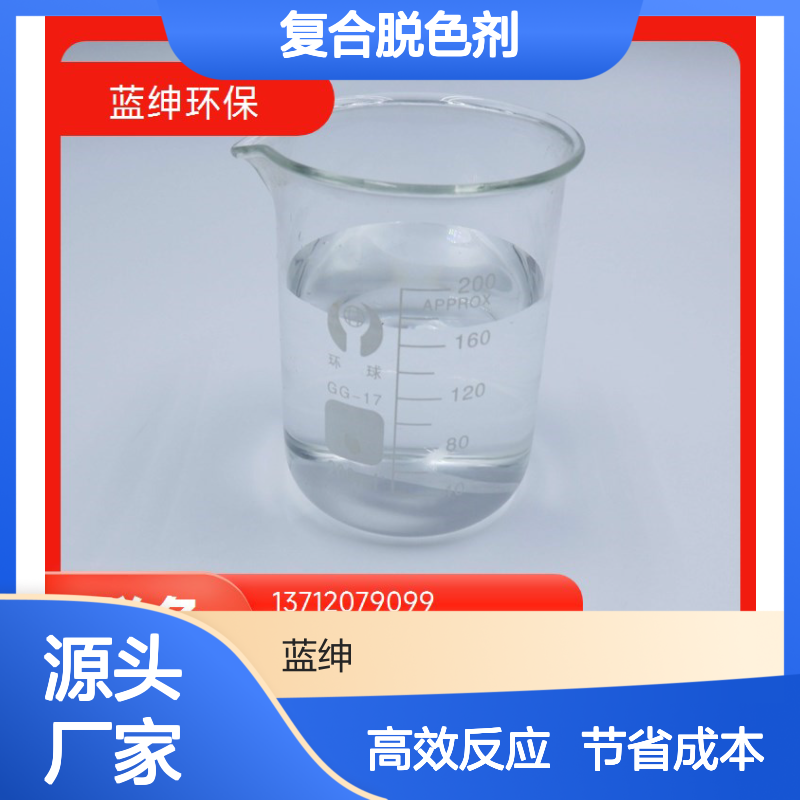 性能稳定 应用广泛 复合脱色剂 食品加工废水处理剂 蓝绅环保