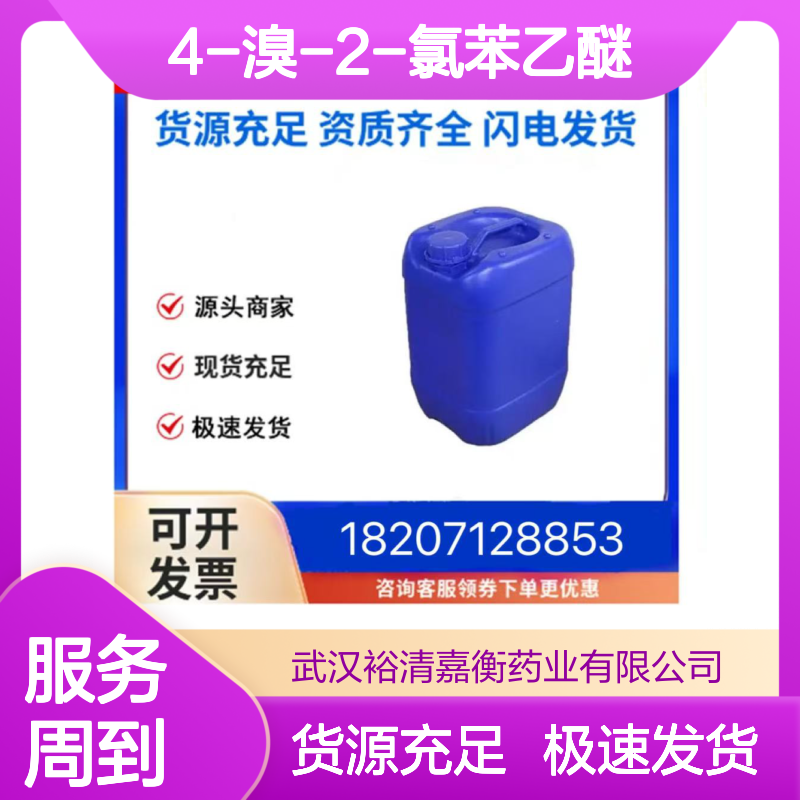 4-溴-2-氯苯乙醚CAS:279261-80-2白色固体医药中间体