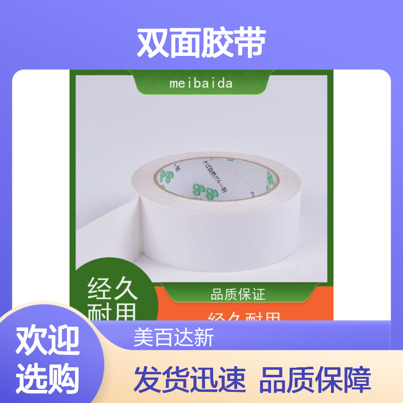 美百达 无纺布双面胶带 经久耐用 办公室工厂固定粘接专用