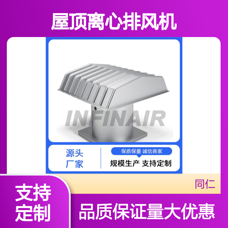 Infinair 屋顶离心排风机 工业厂房 造型美观大方