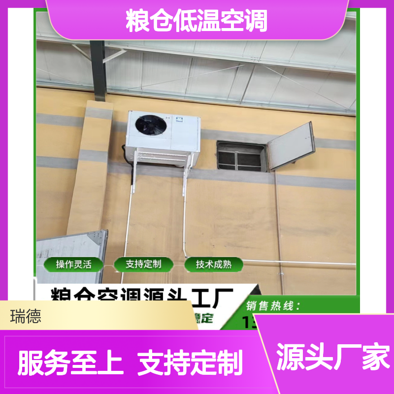 粮仓低温空调 高效节能可定制 操作灵活 技术成熟
