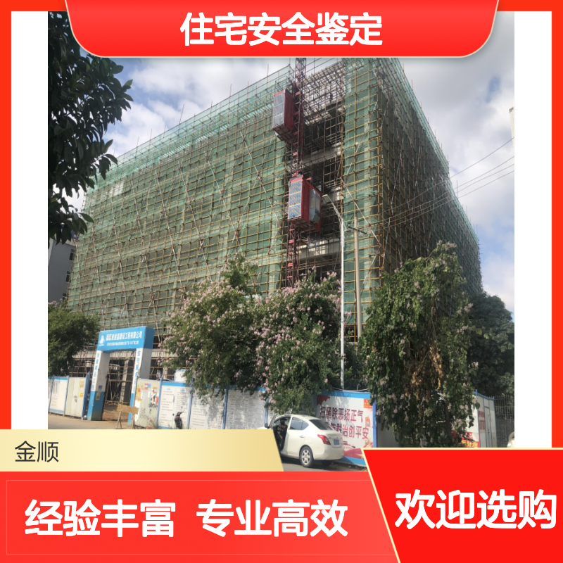 住宅加层安全鉴定 校舍安全及抗震检测 上门服务 金顺检测