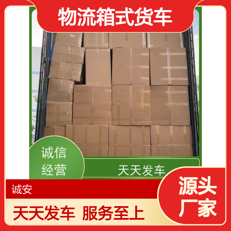 诚安物流箱式货车进出口报关商检陆运送货到门一天到
