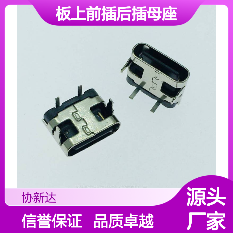 TYPEC卧式插件母座 USB3.1板上前插后插设计 2PIN全插DIP单充电插座