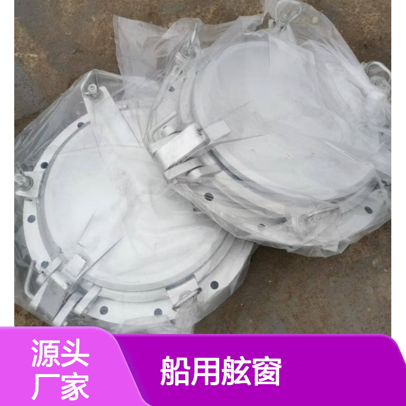 船用舷窗GB/T14413-2008固定式开启式ABC型CCS证书