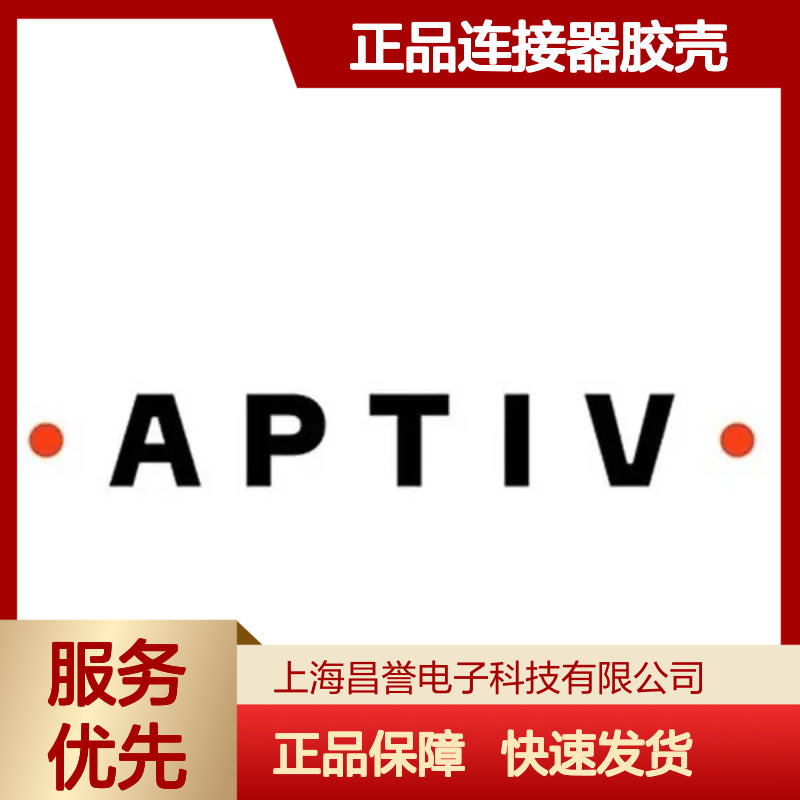 12124304 APTIV安波福原装正品连接器胶壳 适配多型号电子设备