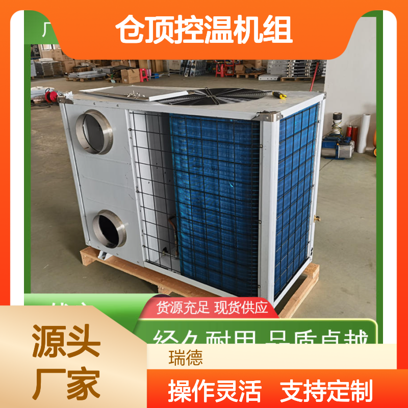 仓顶控温机组 高效节能可定制 经久耐用 品质卓越