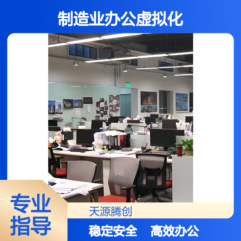 制造业办公虚拟化技术 VDI云桌面软件 支持安装国产系统