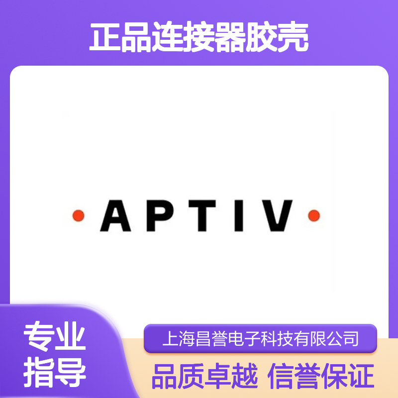15332150 APTIV安波福原装正品连接器胶壳 耐用稳定 适配广泛