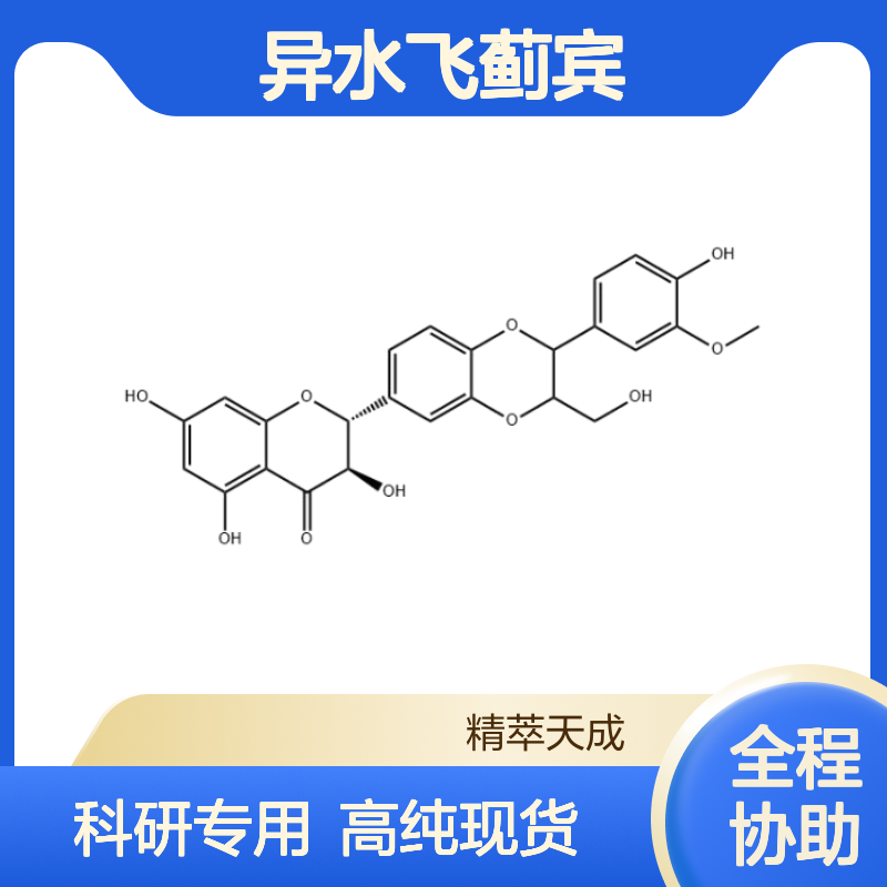 异水飞蓟宾 72581-71-6 HPLC≥98% 中药对照品 现货含票 科研实验使用