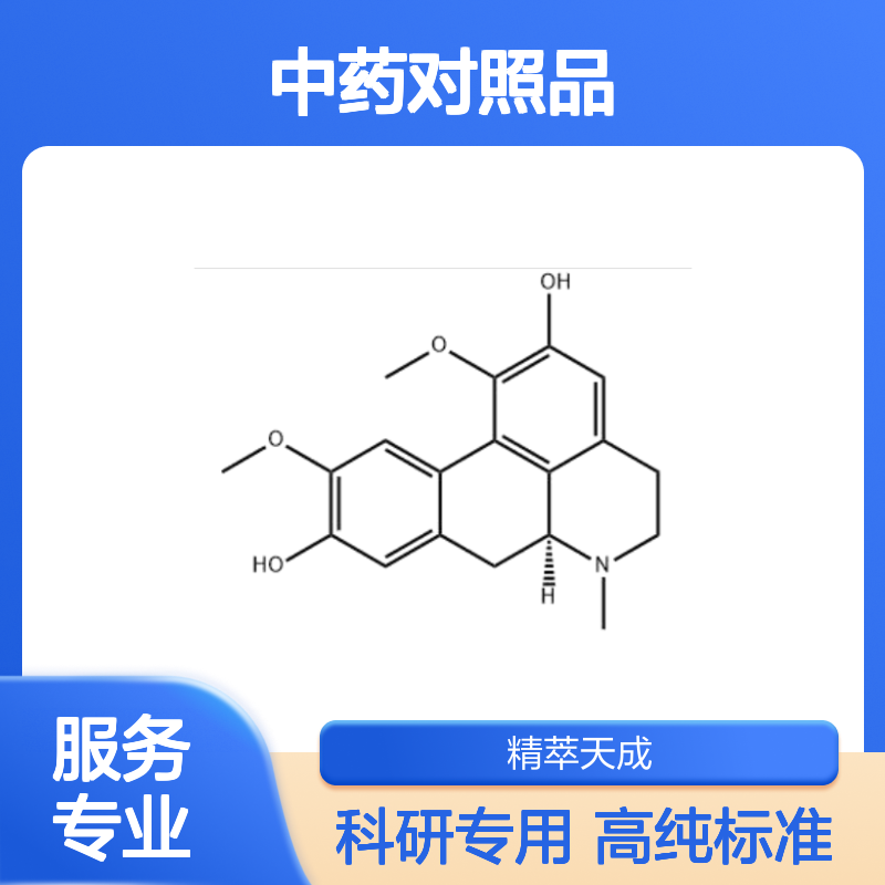 波尔定碱 476-70-0 HPLC≥98% 中药对照品 标准品 现货含票 科研实验使用