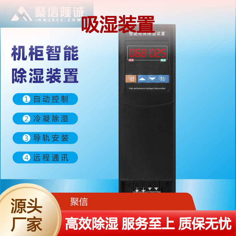 聚信隆诚智能除湿装置 自动控制冷凝 远程通讯