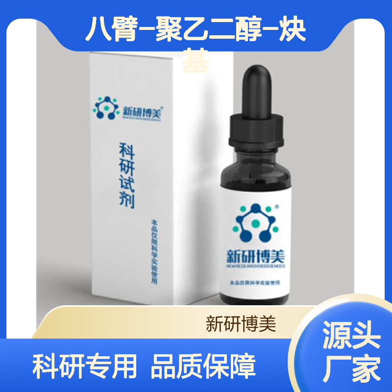 8-Arm PEG-Alkyne，八臂-聚乙二醇-炔基可用于修饰多肽