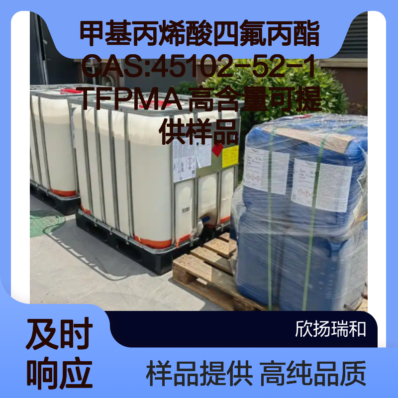 甲基丙烯酸四氟丙酯CAS:45102-52-1 TFPMA 高含量可提供样品