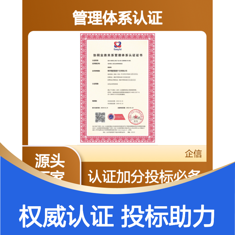协同业务关系管理体系认证证书 投标加分 多网可查