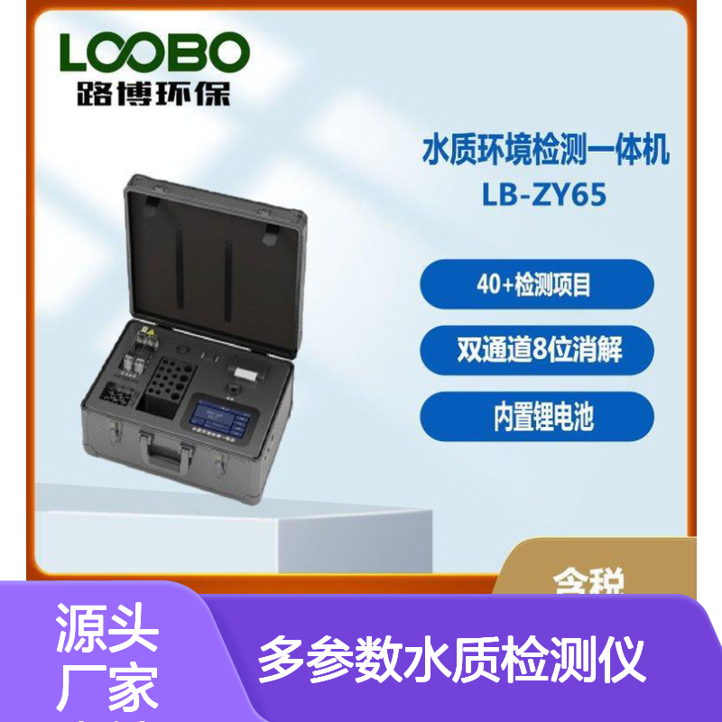 多参数水质检测仪 水质环境检测一体机 40+检测项目 双通道消解 便携