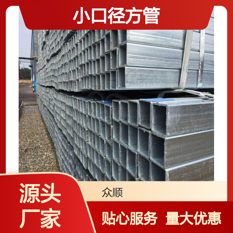 众顺金属Q345D小口径方管 耐腐蚀 工艺优良 不易变形