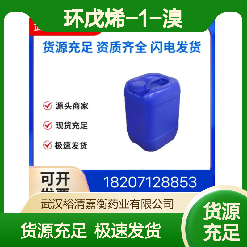 环戊烯-1-溴CAS:1192-04-7无色透明液体医药中间体