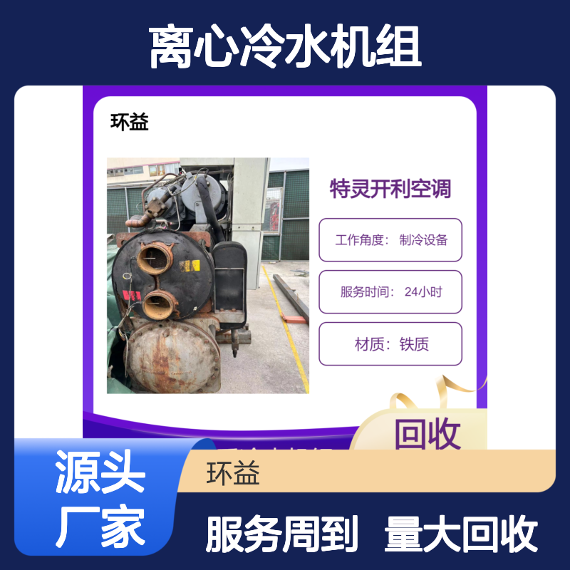 特灵离心冷水机组回收 蒸汽式中央空调 螺杆式制冷机收购 废旧资源