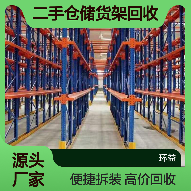 二手仓储货架回收 高位重型货架 厂家直收 上门包拆卸 电商使用
