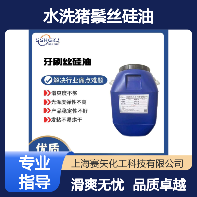多种助剂经赛矢专业配制的水洗猪鬃丝硅油爽滑不粘