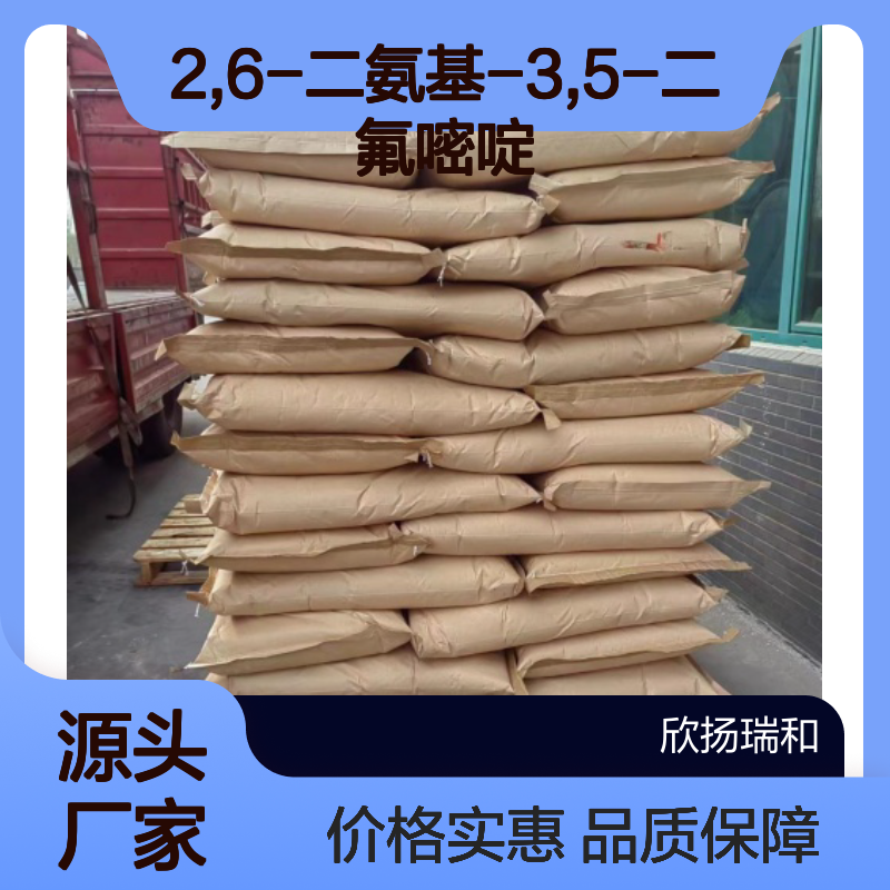 高含量2,6-二氨基-3,5-二氟嘧啶 工业级原料 品质保证