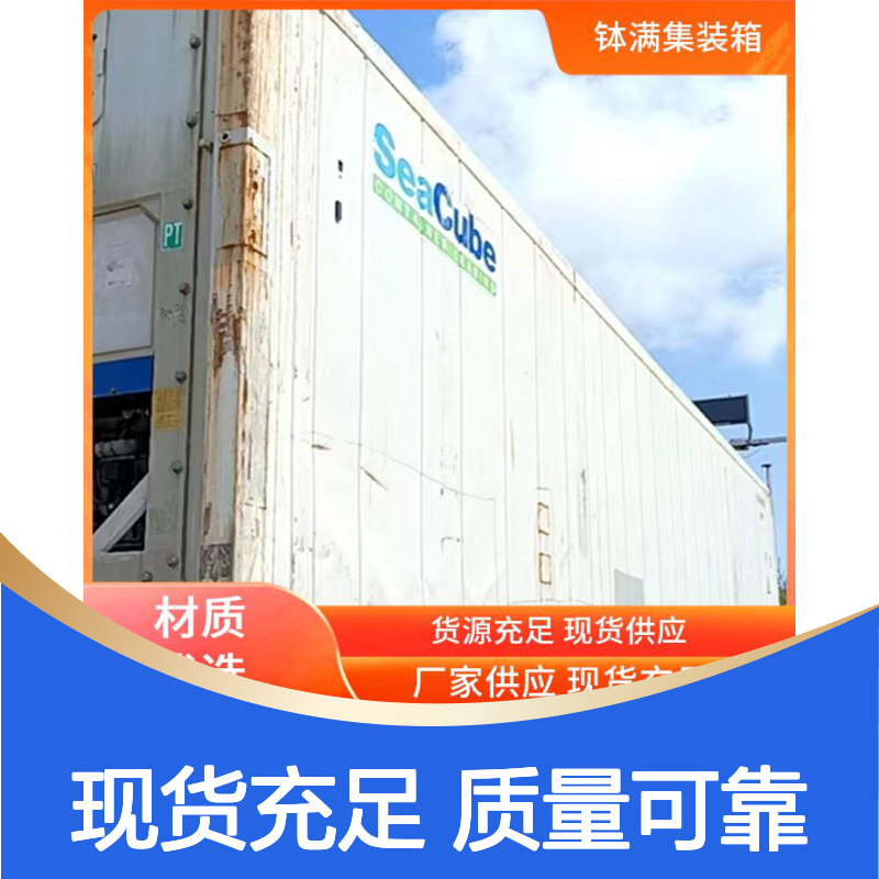 泰 州 12米冷藏集装箱出售 保鲜集装 箱 海运货柜租售