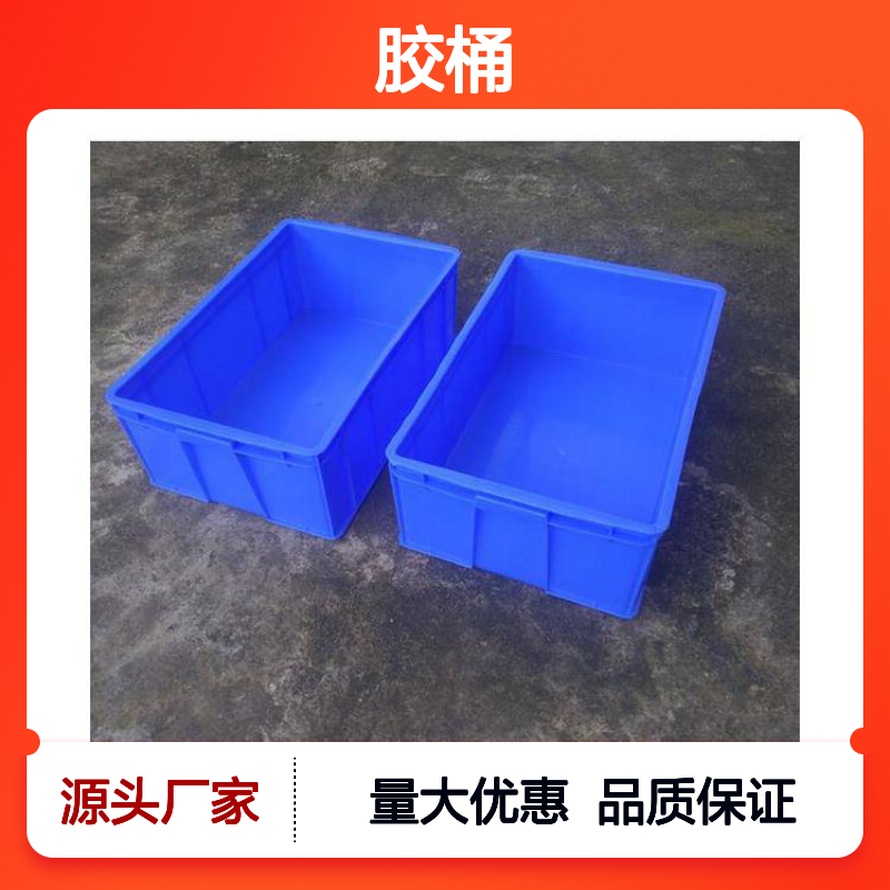 乔丰塑料周转箱 胶桶 多规格可选 抗折耐用 承载强大