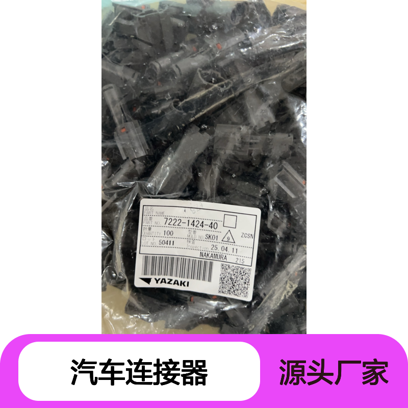 YAZAKI矢崎7116-4025端子 原装现货,汽车连接器
