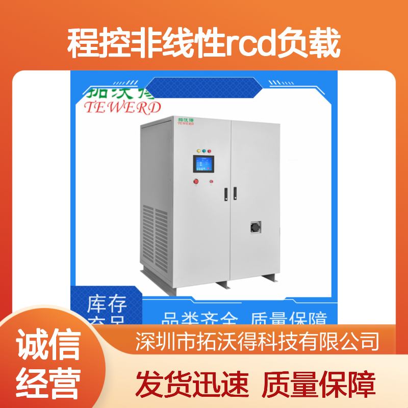 拓沃得 TAC-RCD-100K 程控非线性RCD负载 快速测量
