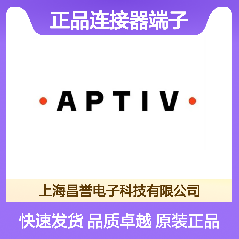 211CC2S2160P APTIV安波福原装正品连接器端子