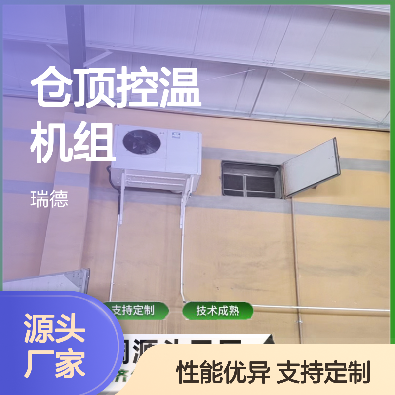 仓顶控温机组 粮仓空调专用 技术成熟 操作灵活