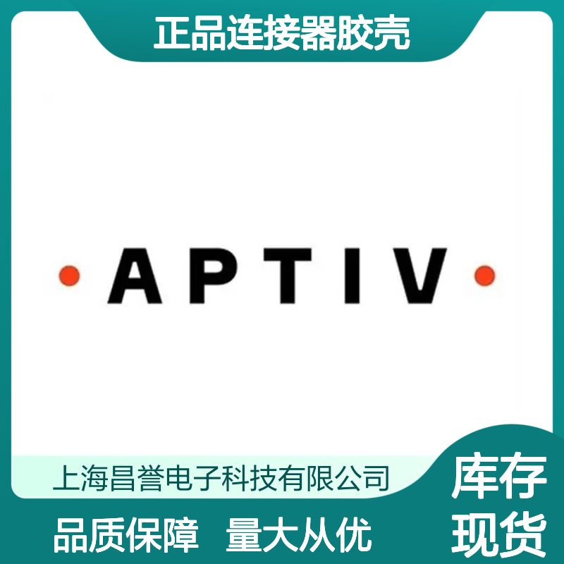 13870728 APTIV安波福原装正品连接器胶壳 适配多型号电子设备